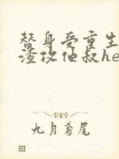 替身受重生后和渣攻他叔he了