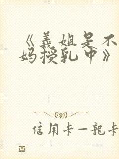 《义姐是不良妈妈授乳中》动漫