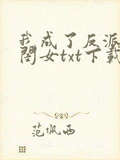 我成了反派的亲闺女txt下载全本