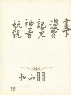 妖神记漫画在线观看免费下拉式