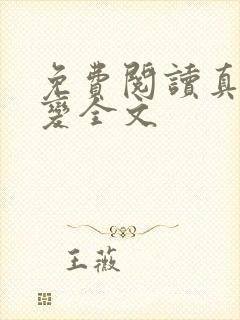 免费阅读真灵九变全文