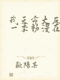 我天命大反派第一季动漫在线观看