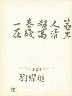 一拳超人第二季在线高清免费观看