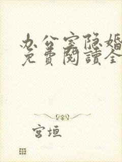 办公室隐婚小说免费阅读全集