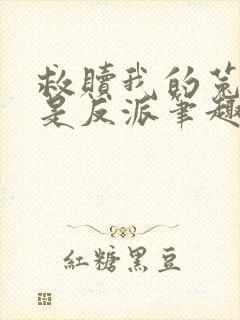 救赎我的菟丝花是反派笔趣阁