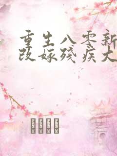 重生八零新婚夜改嫁残疾大佬