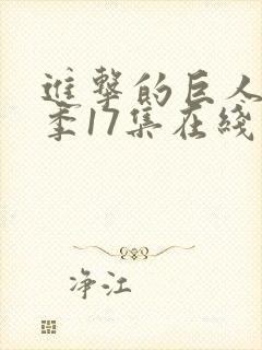 进击的巨人最终季17集在线播放