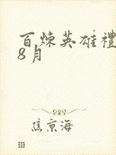 百炼英雄礼包码8月