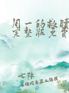 周一的救赎漫画完整版免费阅读看