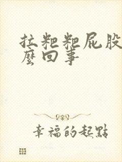 拉粑粑屁股疼怎么回事