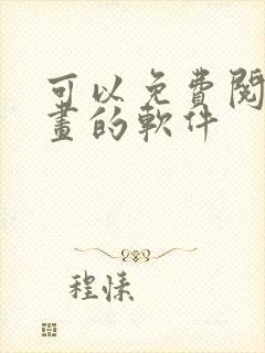 可以免费阅读漫画的软件