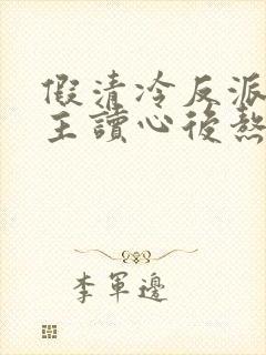 假清冷反派被男主读心后熬野