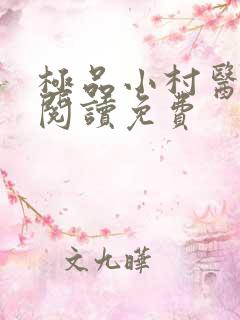 极品小村医全文阅读免费