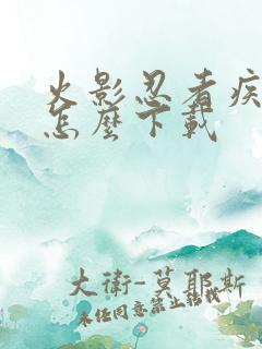 火影忍者疾风传怎么下载