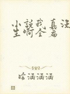 小说我真没想重生啊全篇