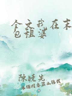 全文我在末世当包租婆