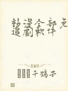 动漫全部免费的追剧软件