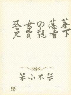 巫女の落华漫画免费观看下拉式