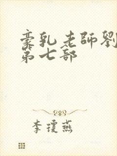 豪乳老师刘艳 第七部