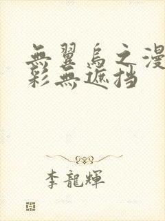 无翼乌之漫画全彩无遮挡