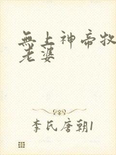 无上神帝牧云的老婆