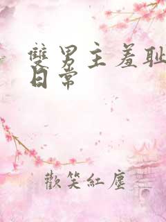 双男主羞耻训诫日常