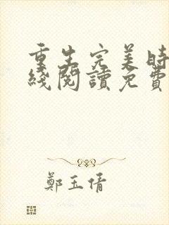 重生完美时代在线阅读免费