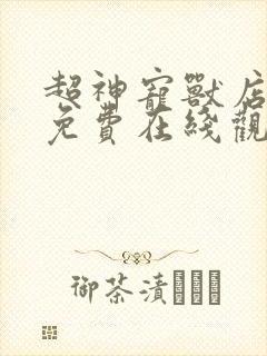 超神宠兽店漫画免费在线观看