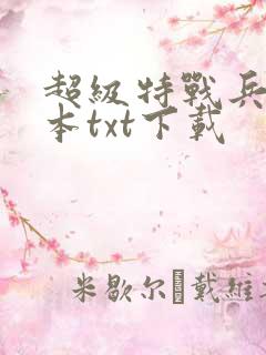 超级特战兵王完本txt下载