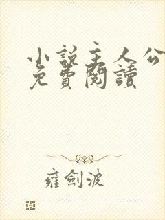 小说主人公罗铮免费阅读