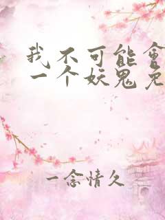 我不可能会怜惜一个妖鬼免费