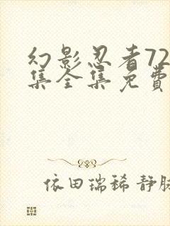 幻影忍者720集全集免费观看中文版