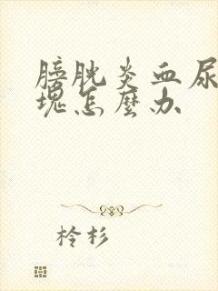 膀胱炎血尿有血块怎么办