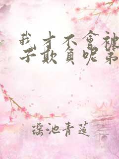 我才不会被女孩子欺负呢第二季