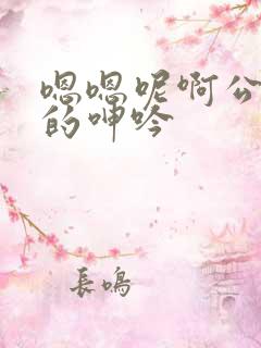 嗯嗯呢啊公娇妻的呻吟
