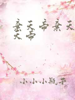 弃天帝弃天帝弃天帝