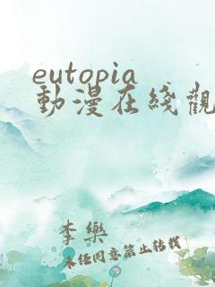eutopia动漫在线观看6集
