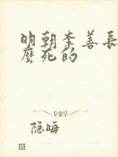 明朝李善长是怎么死的