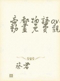 帝都物语ova动画免费观看高清