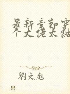 最新章节穿书五个大佬太黏人