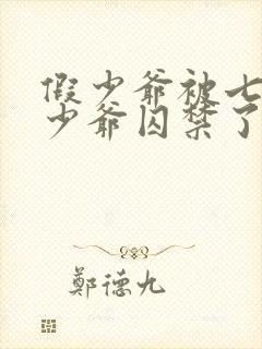 假少爷被七个真少爷囚禁了小说