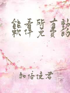 能看所有动漫的软件免费的