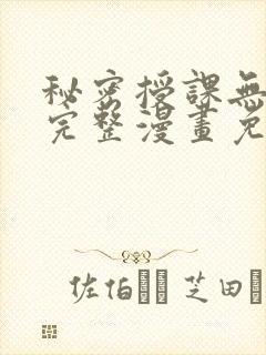 秘密授课无删减完整漫画免费阅读