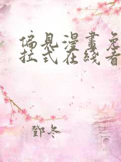 偏见漫画免费下拉式在线看