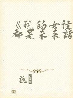 《我的女徒弟们都是未来诸天大佬》小说