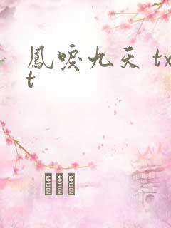 凤唳九天 txt