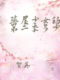 药屋少女的呢喃第二季多少集