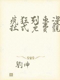 疯狂列车漫画下拉式免费观看