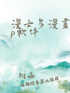 漫士多漫画app软件