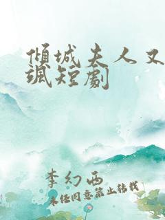 倾城夫人又美又飒短剧